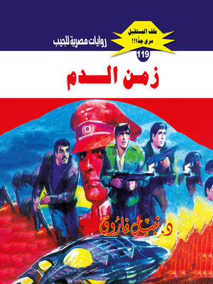 cover image of زمن الدم